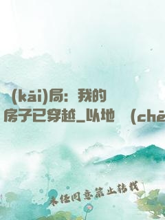 開(kāi)局：我的房子已穿越