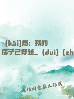 開(kāi)局：我的房子已穿越