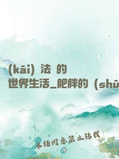 開(kāi)掛法師的異世界生活
