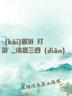 開(kāi)著外掛打游戲