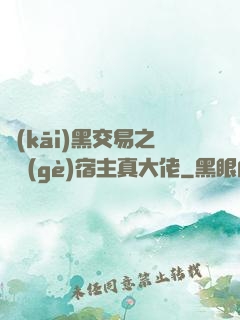 開(kāi)黑交易之這個(gè)宿主真大佬