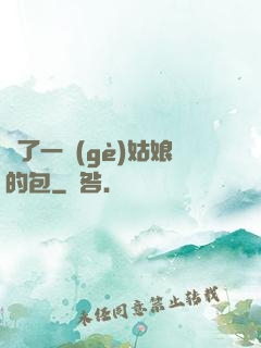 開了一個(gè)姑娘的包