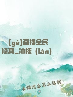 開個(gè)直播全民修真