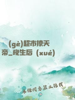 開個(gè)超市撩天帝