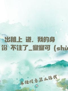 開出租上賽道，我的身份瞞不住了