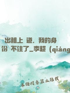 開出租上賽道，我的身份瞞不住了