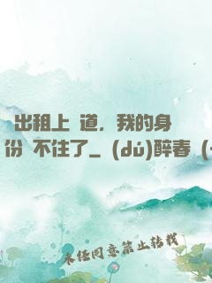 開出租上賽道，我的身份瞞不住了
