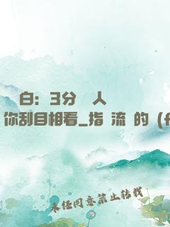 開場白：3分鐘讓人對你刮目相看