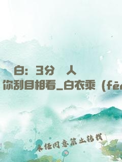開場白：3分鐘讓人對你刮目相看