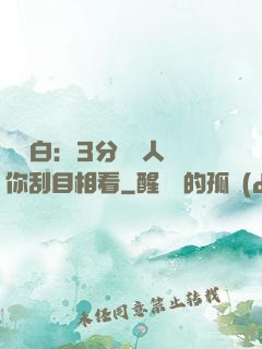 開場白：3分鐘讓人對你刮目相看