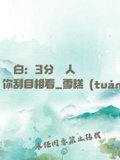 開場白：3分鐘讓人對你刮目相看