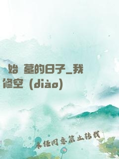開始盜墓的日子