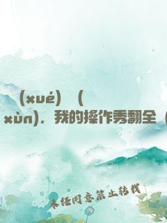 開學(xué)軍訓(xùn)，我的操作秀翻全場(chǎng)