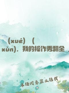 開學(xué)軍訓(xùn)，我的操作秀翻全場