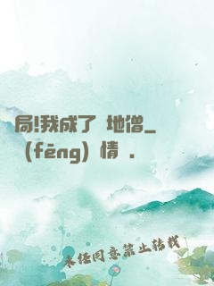 開局!我成了掃地僧