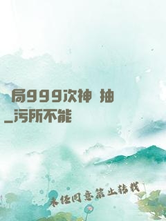 開局999次神級抽獎
