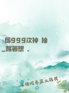 開局999次神級抽獎