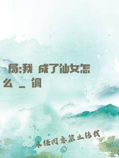 開局:我變成了仙女怎么辦