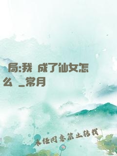 開局:我變成了仙女怎么辦