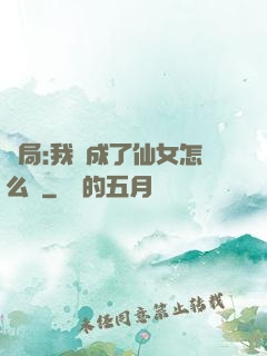 開局:我變成了仙女怎么辦