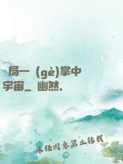 開局一個(gè)掌中宇宙