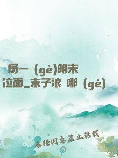 開局一個(gè)明末位面