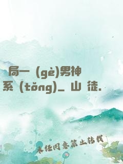 開局一個(gè)男神系統(tǒng)