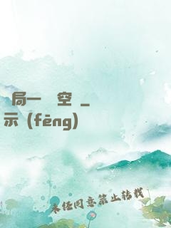 開局一個亞空間