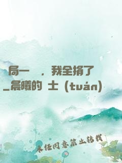 開局一個億，我全捐了