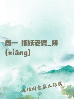 開局一個狐妖老婆