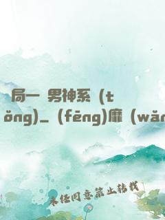 開局一個男神系統(tǒng)