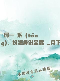 開局一個系統(tǒng)，扮演身份全靠編
