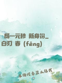 開局一元秒殺新身份