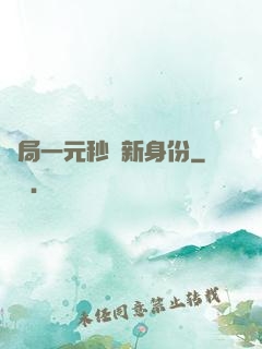 開局一元秒殺新身份
