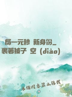 開局一元秒殺新身份