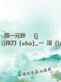 開局一元秒殺滿級(jí)拔刀術(shù)