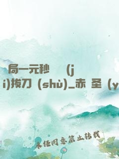 開局一元秒殺滿級(jí)拔刀術(shù)