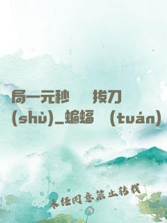 開局一元秒殺滿級拔刀術(shù)