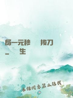 開局一元秒殺滿級拔刀術