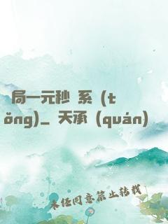 開局一元秒殺系統(tǒng)