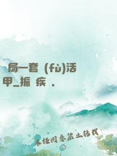 開局一套復(fù)活甲