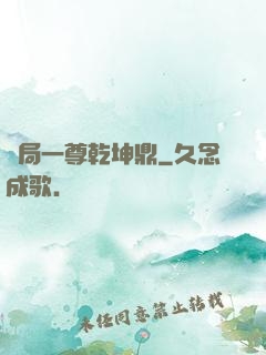 開局一尊乾坤鼎