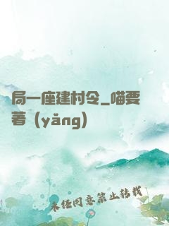 開局一座建村令