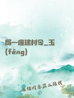 開局一座建村令