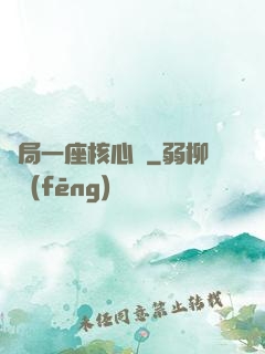 開局一座核心艙