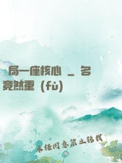 開局一座核心艙
