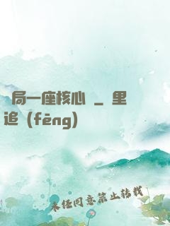 開局一座核心艙