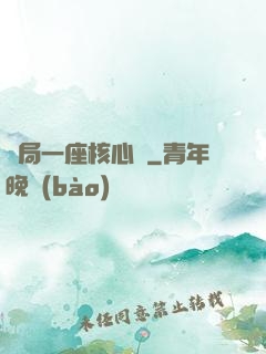開局一座核心艙