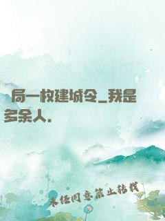 開局一枚建城令