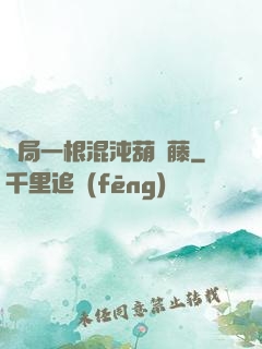 開局一根混沌葫蘆藤
